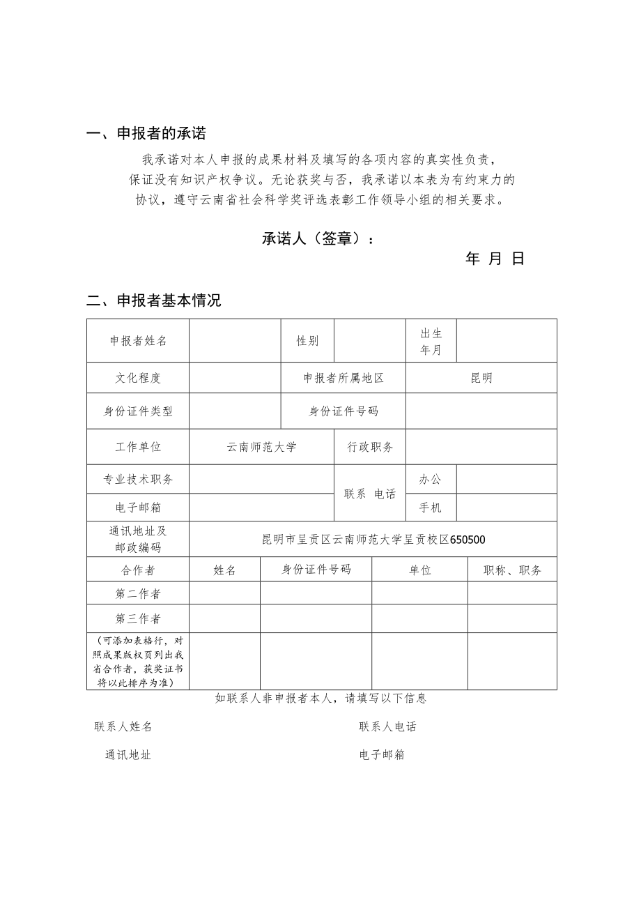 附件2-云南省社会科学奖申报表docx.docx_第3页