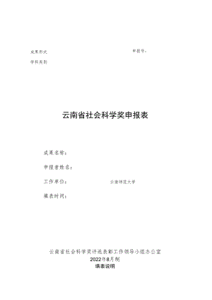 附件2-云南省社会科学奖申报表docx.docx