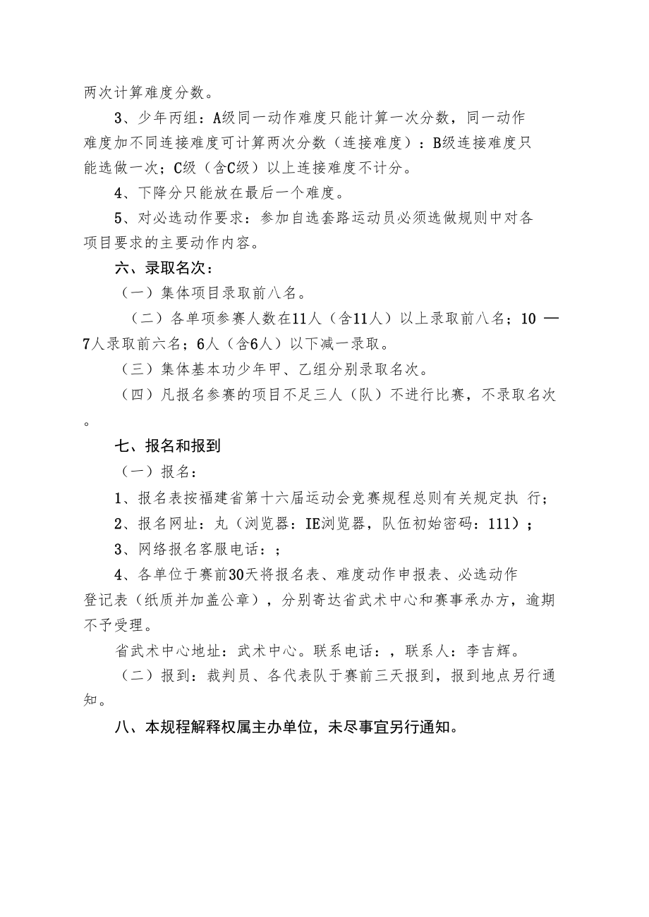 福建省第十六届运动会武术套路比赛竞赛规程.docx_第3页