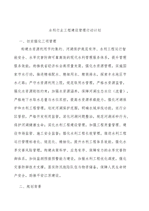 水利行业工程建设管理行动计划.docx