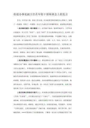 街道办事处副主任在年轻干部座谈会上的发言.docx