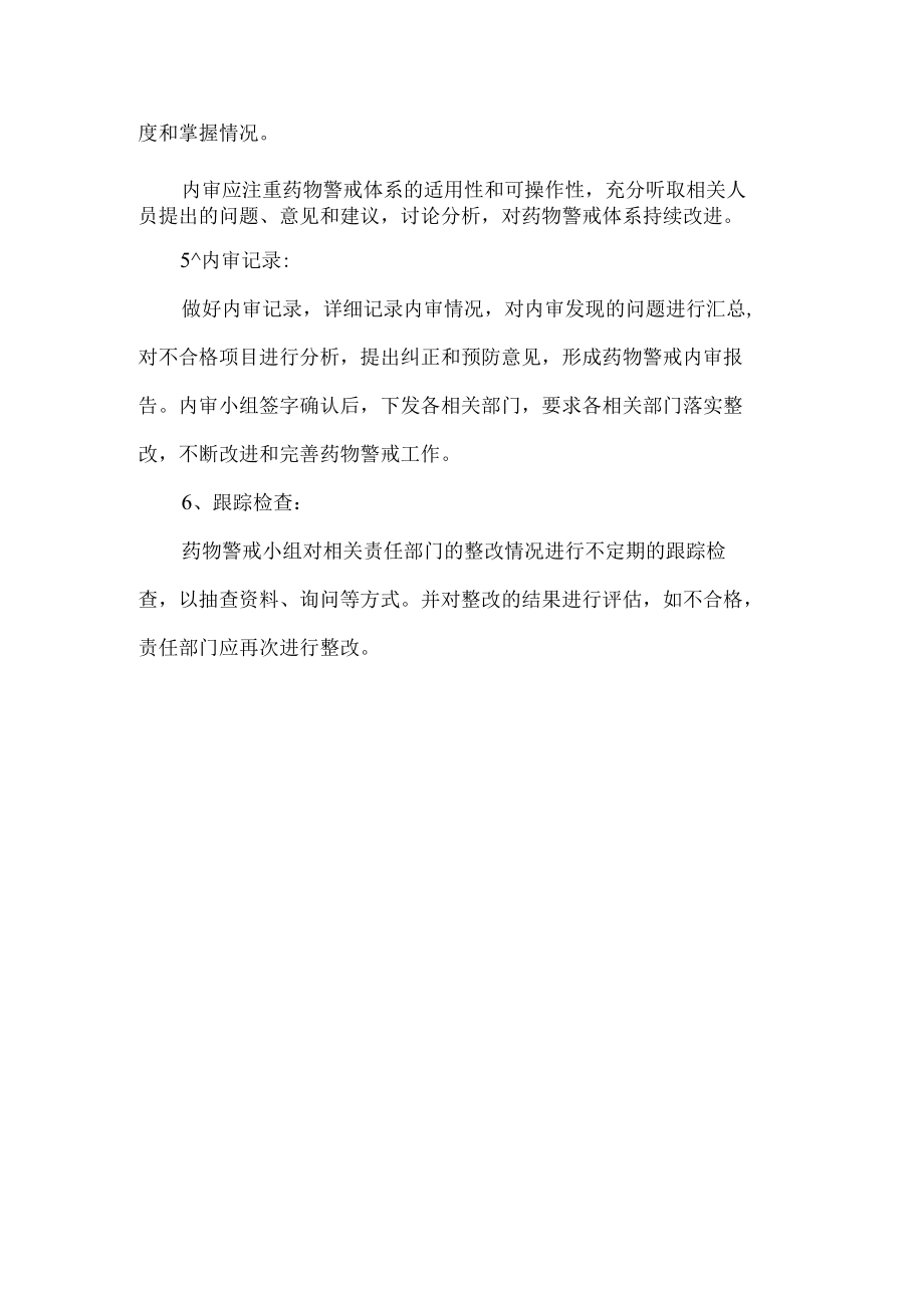 药物警戒体系内审管理制度.docx_第2页