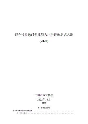 证券投资顾问专业能力水平评价测试大纲（2022）.docx