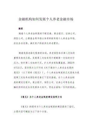 金融机构如何发展个人养老金融市场.docx