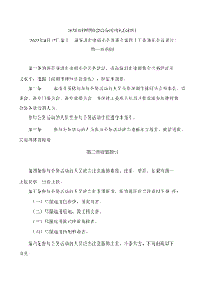 深圳市律师协会公务活动礼仪指引.docx