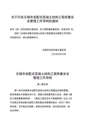 无锡市装配式混凝土结构工程质量安全管理工作导则.docx