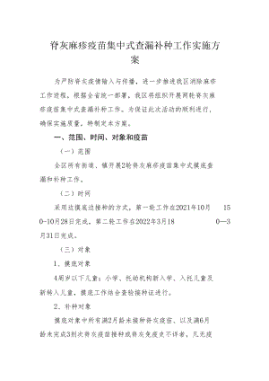 脊灰麻疹疫苗集中式查漏补种工作实施方案.docx