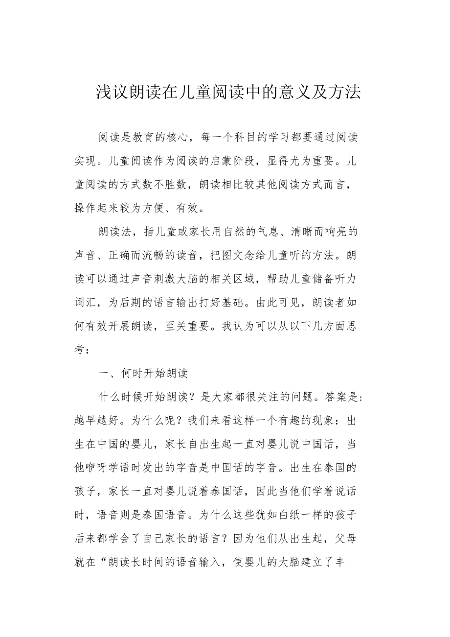 浅议朗读在儿童阅读中的意义及方法.docx_第1页