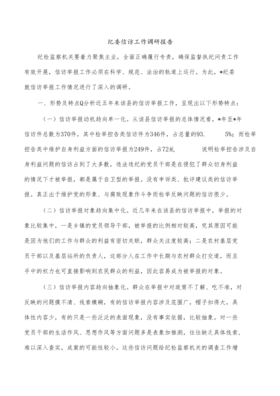 纪委信访工作调研报告.docx_第1页