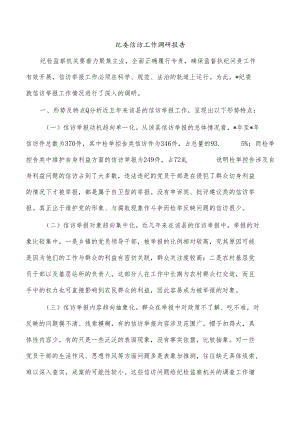 纪委信访工作调研报告.docx