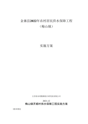 金寨县2022年农村居民供水保障工程梅山镇实施方案.docx