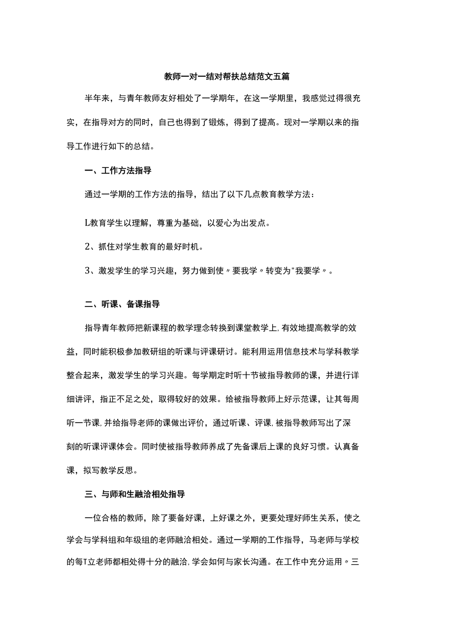 教师一对一结对帮扶总结范文五篇.docx_第1页