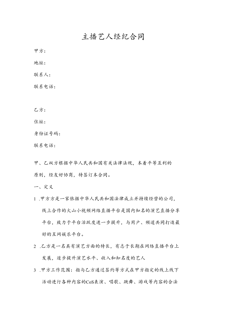 网络主播艺人合同范本[11页].docx_第1页