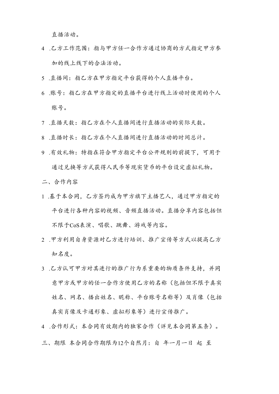 网络主播艺人合同范本[11页].docx_第2页