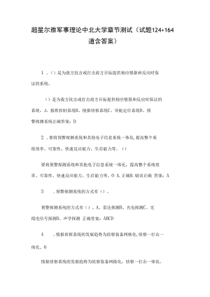 超星尔雅军事理论中北大学章节测试（试题124+164道含答案）.docx