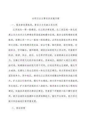 水利行业主要任务实施方案.docx