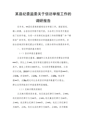 某县纪委监委关于信访举报工作的调研报告.docx