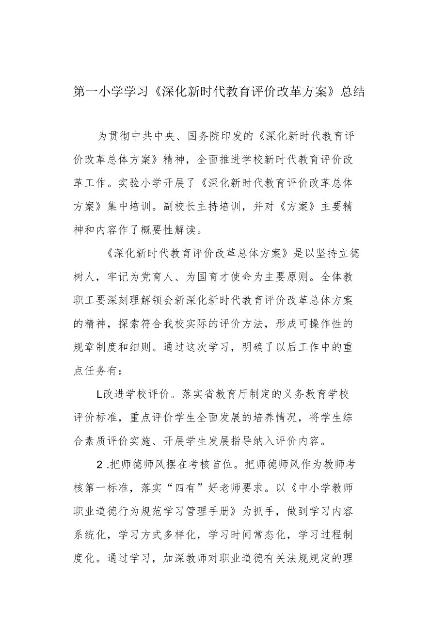 第一小学学习《深化新时代教育评价改革方案》总结.docx_第1页