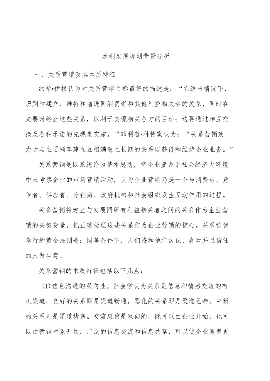 水利发展规划背景分析.docx_第1页