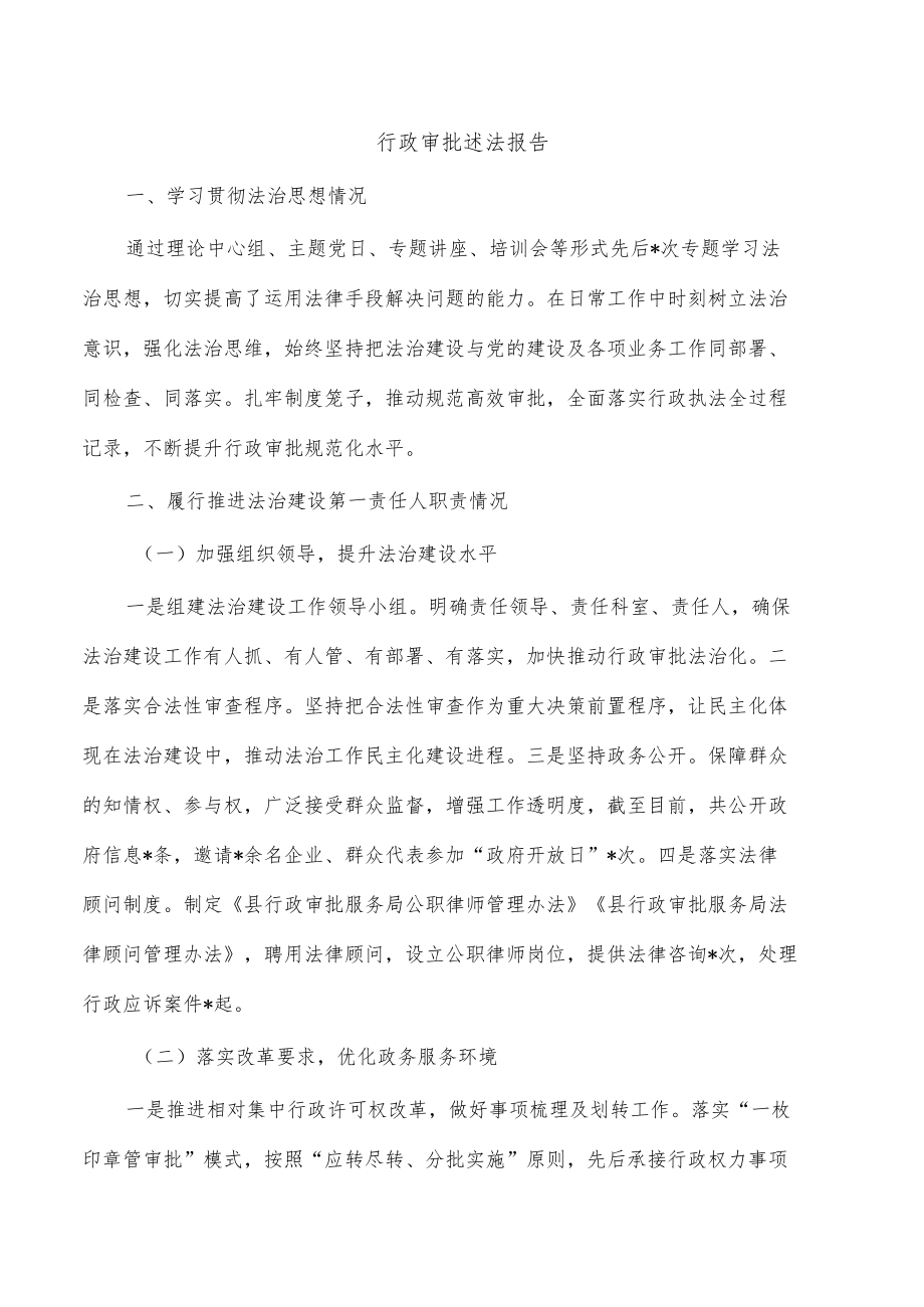 行政审批述法报告.docx_第1页