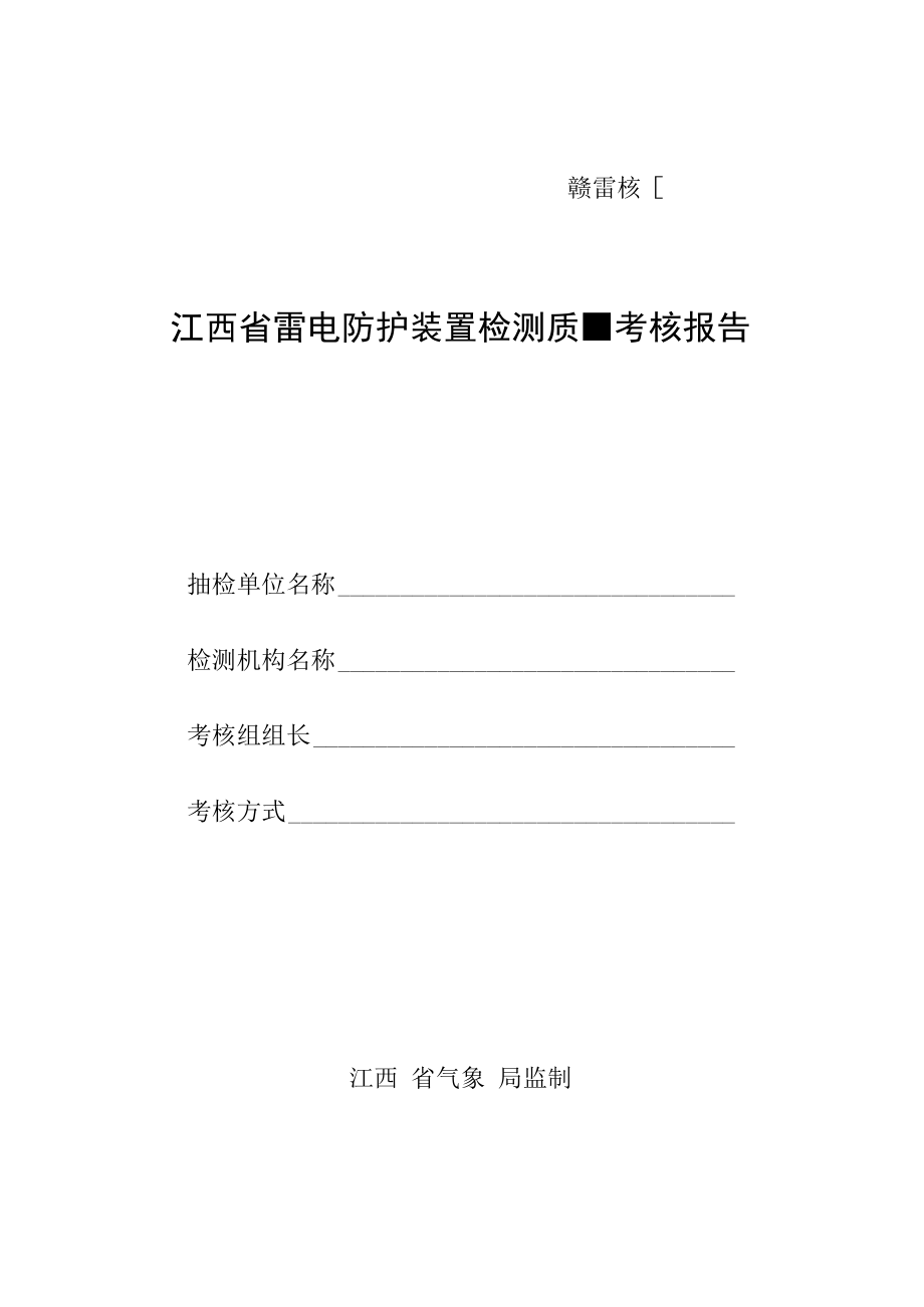 赣雷核号江西省雷电防护装置检测质量考核报告.docx_第1页