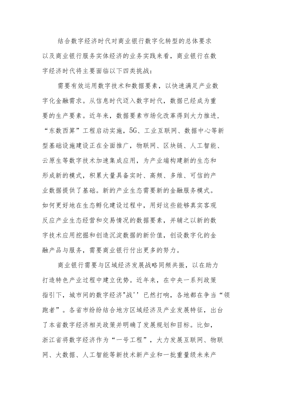 数字经济时代商业银行产业数字金融的探索与实践.docx_第2页