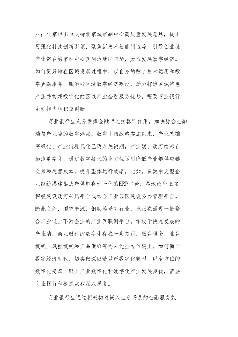 数字经济时代商业银行产业数字金融的探索与实践.docx_第3页