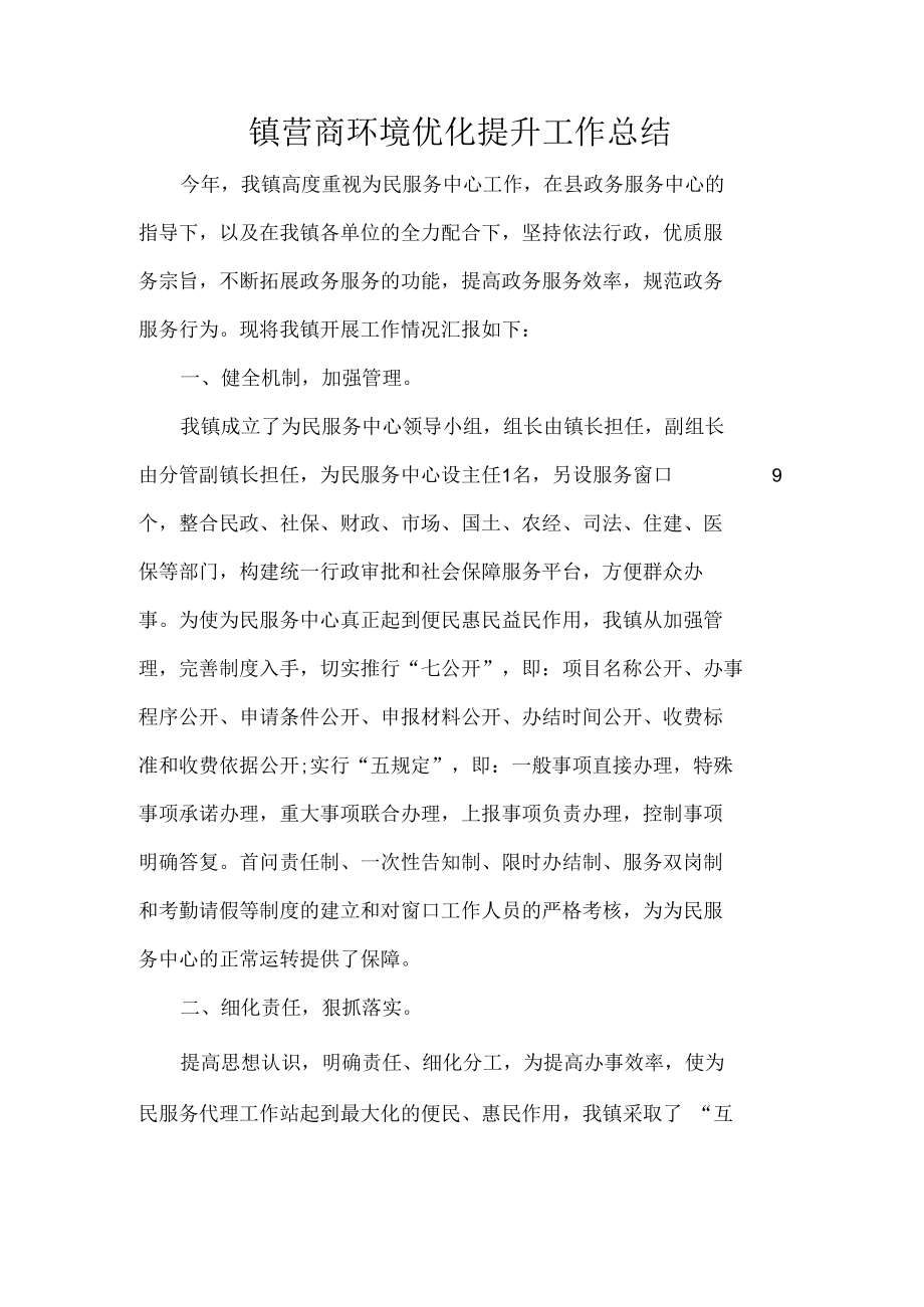 镇营商环境优化提升工作总结.docx_第1页