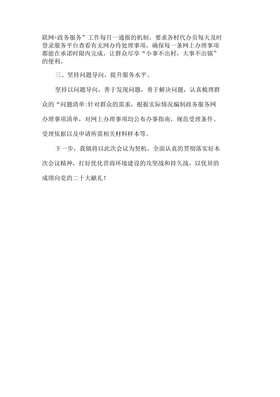 镇营商环境优化提升工作总结.docx_第2页