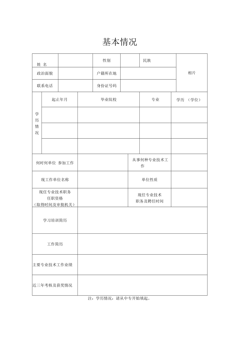 高平市专业技术职务任职资格评审表.docx_第3页