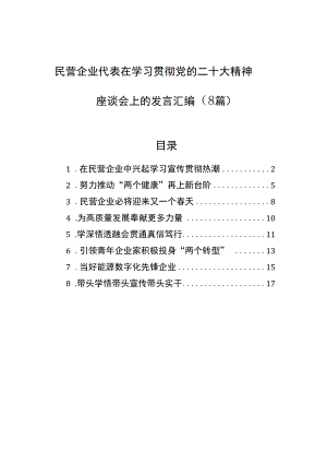 民营企业代表在学习贯彻党的二十大精神座谈会上的发言汇编（8篇）.docx