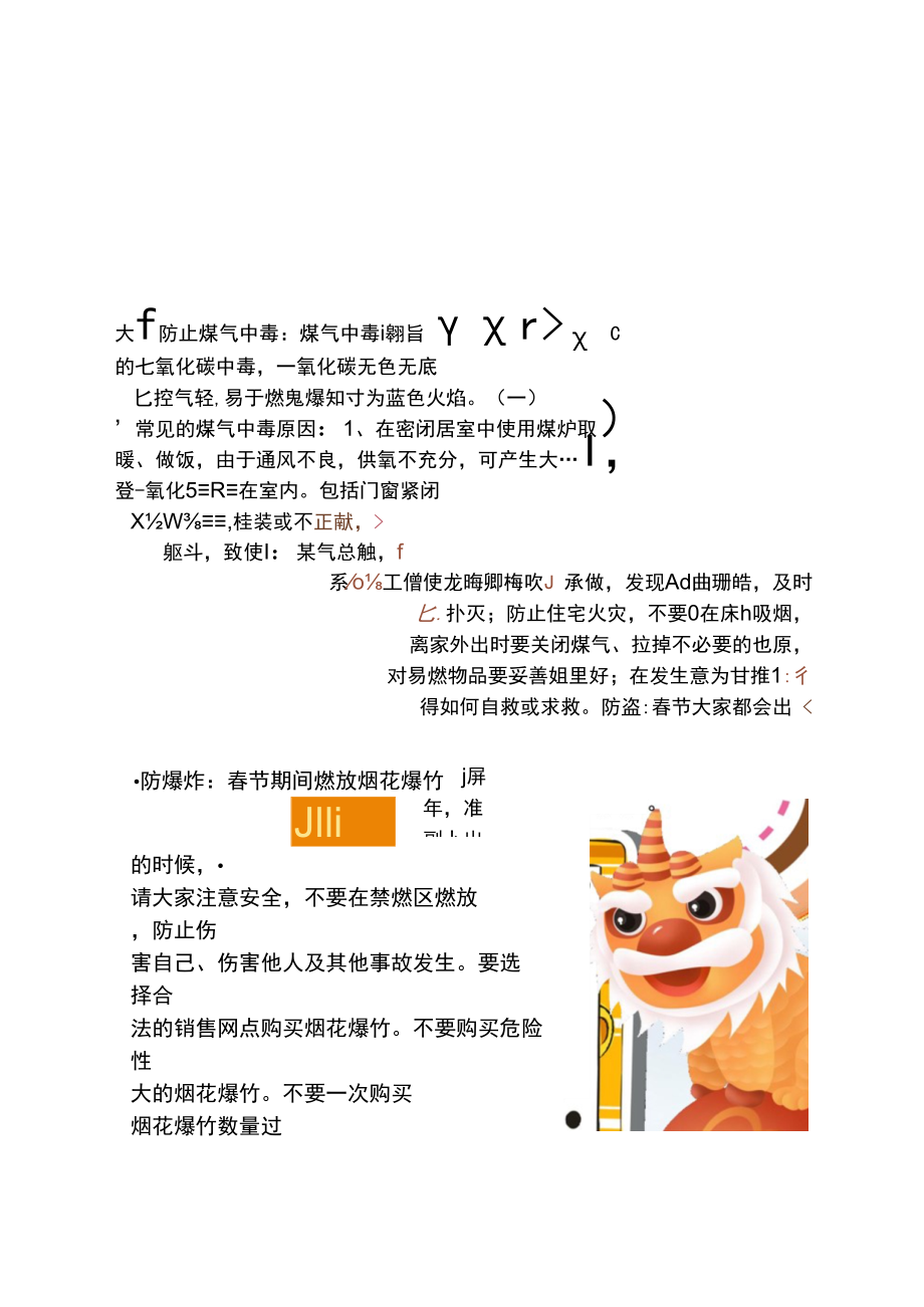 春节防火防煤气防爆小海报.docx_第1页