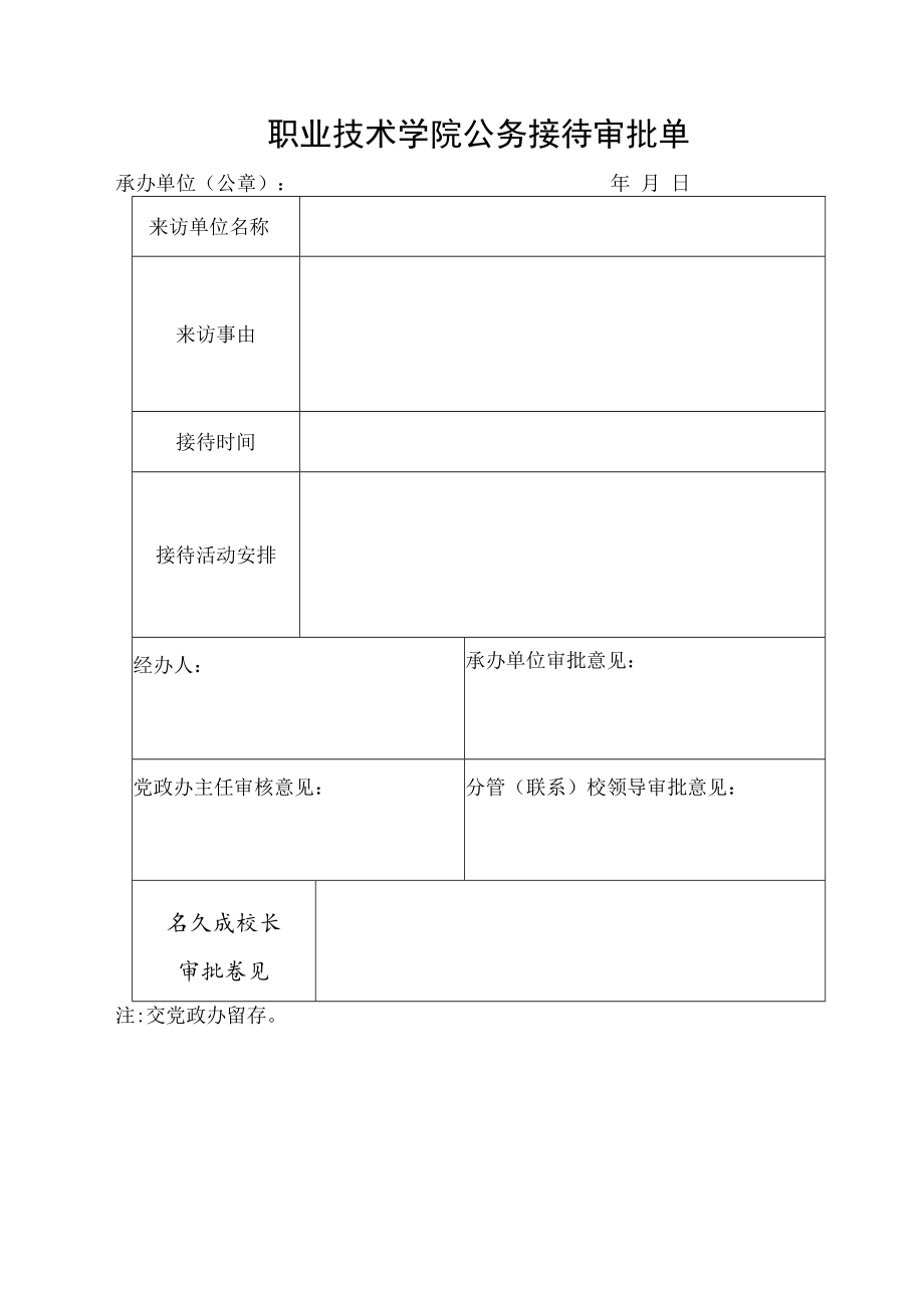 职业技术学院公务接待审批单.docx_第1页