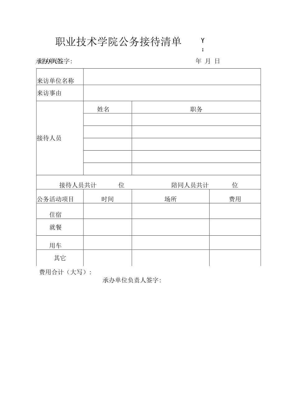 职业技术学院公务接待审批单.docx_第2页