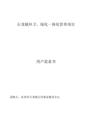 石龙镇环卫、绿化一体化管养项目用户需求书.docx