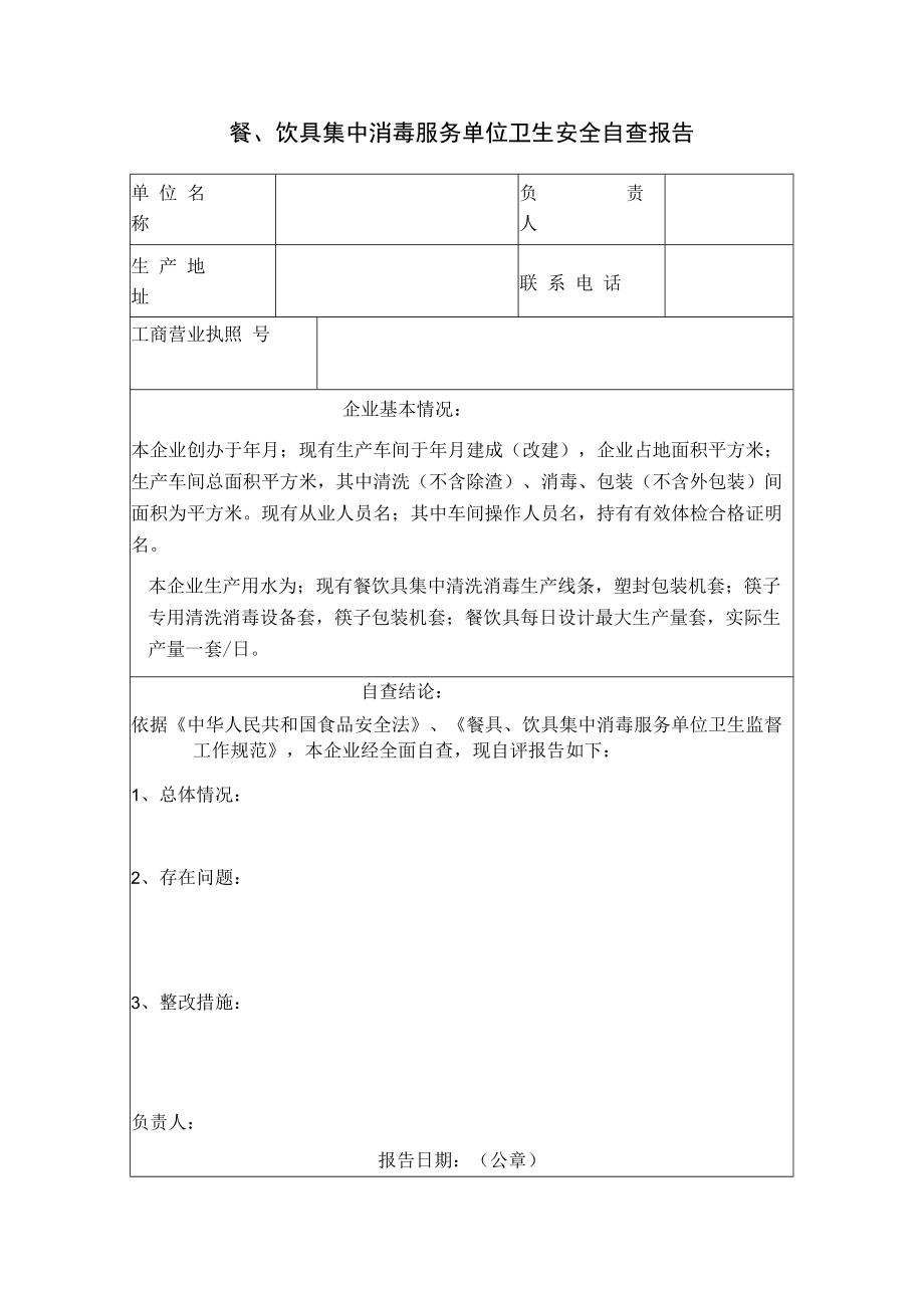 餐、饮具集中消毒服务单位卫生安全自查报告.docx_第1页