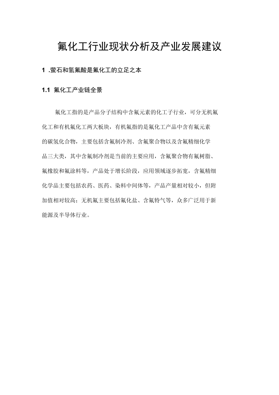 氟化工行业现状分析及产业发展建议.docx_第1页