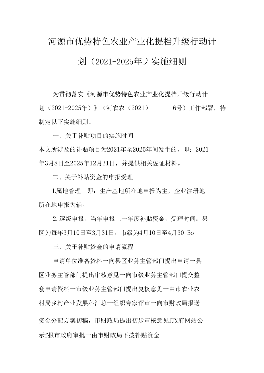 河源市优势特色农业产业化提档升级行动计划（2021-2025年）实施细则.docx_第1页