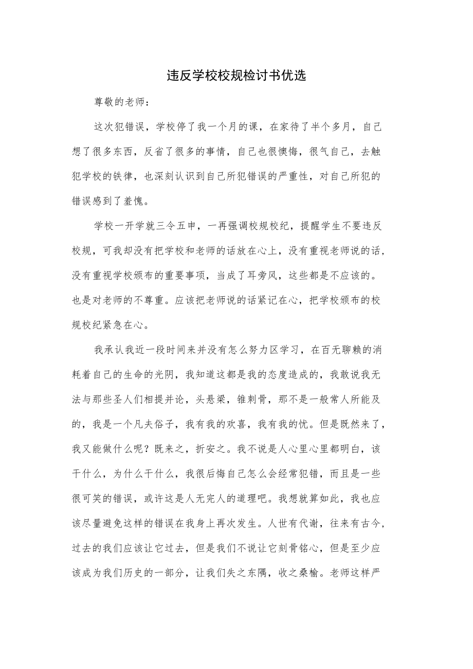 违反学校校规检讨书优选.docx_第1页