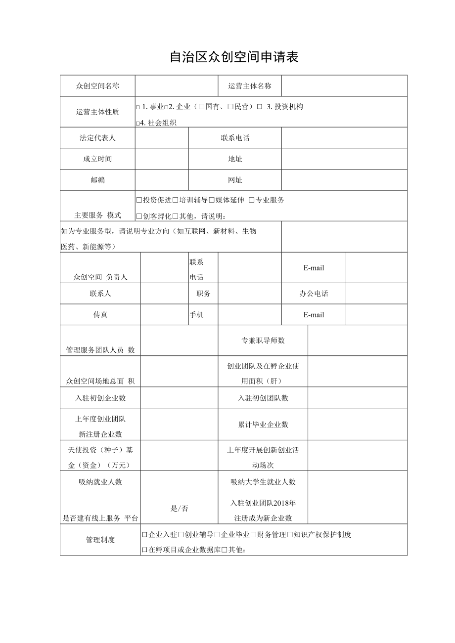 附件2-自治区众创空间申报书doc.docx_第2页