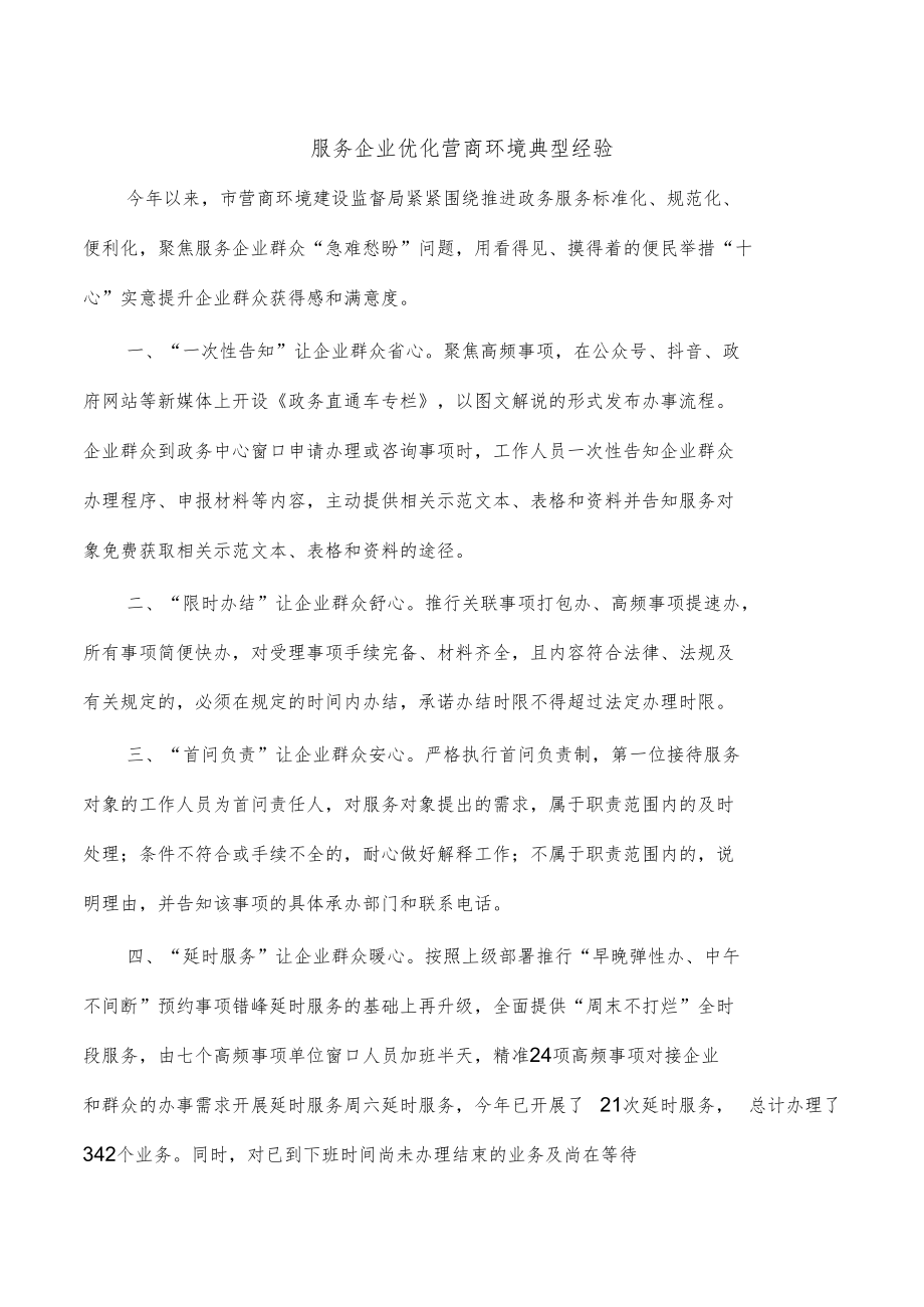 服务企业优化营商环境典型经验.docx_第1页