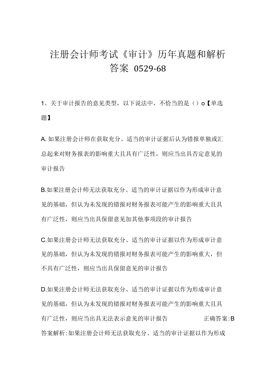 注册会计师考试《审计》历年真题和解析答案0529-68.docx_第1页