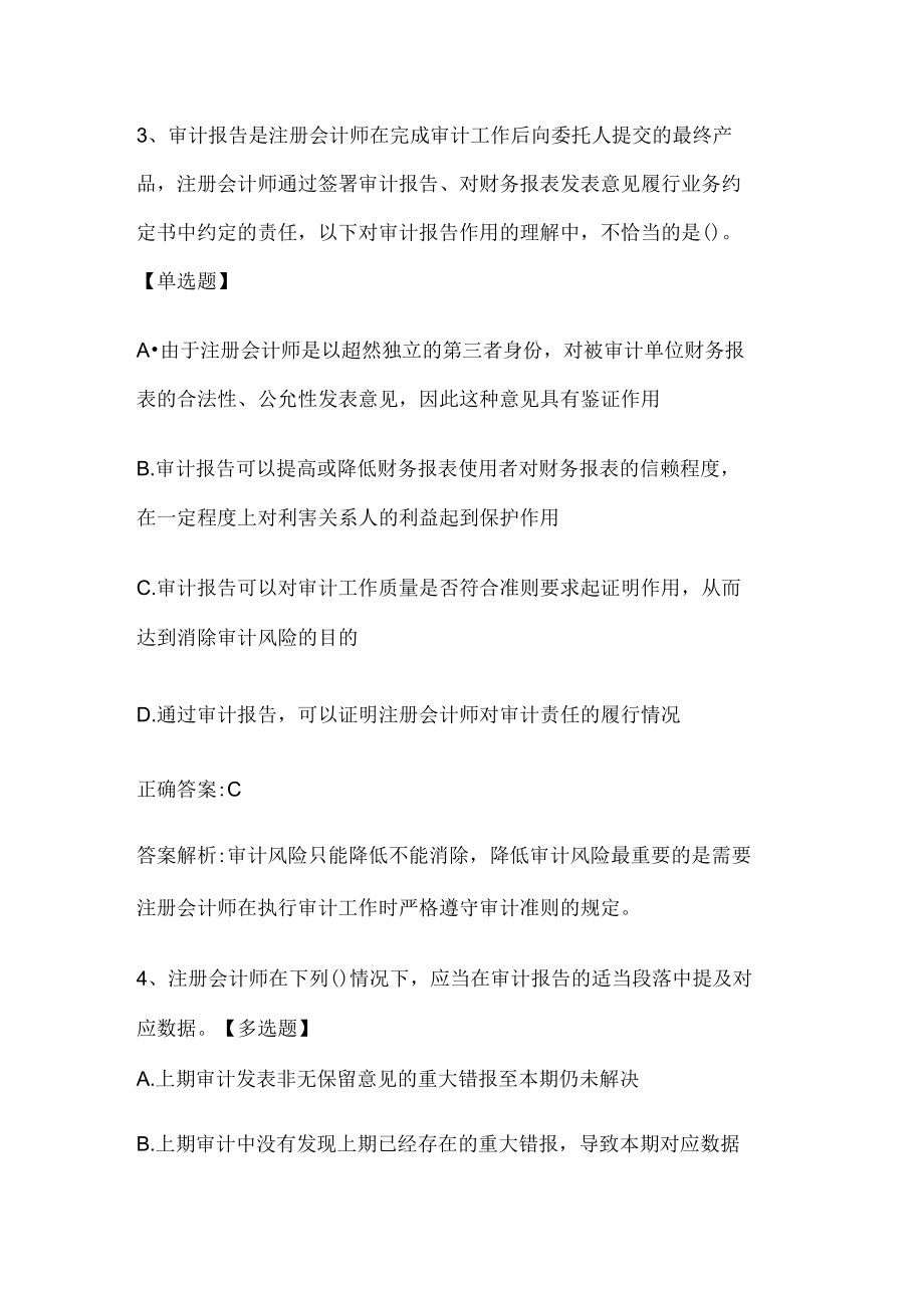 注册会计师考试《审计》历年真题和解析答案0529-68.docx_第3页