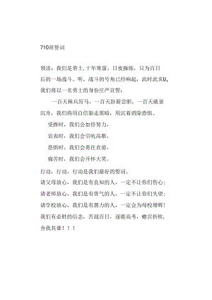 百日大誓师誓词710班誓词.docx