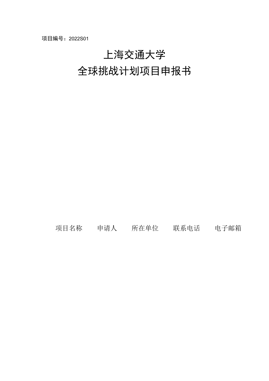 项目2022S01上海交通大学全球挑战计划项目申报书.docx_第1页