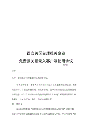 西安关区自理报关企业免费报关预录入客户端使用协议.docx