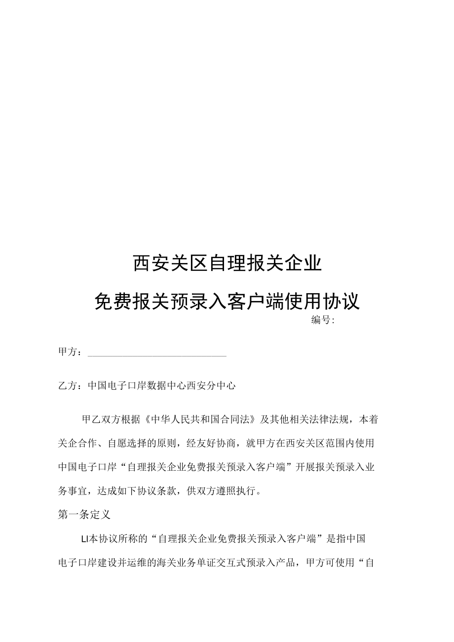 西安关区自理报关企业免费报关预录入客户端使用协议.docx_第1页