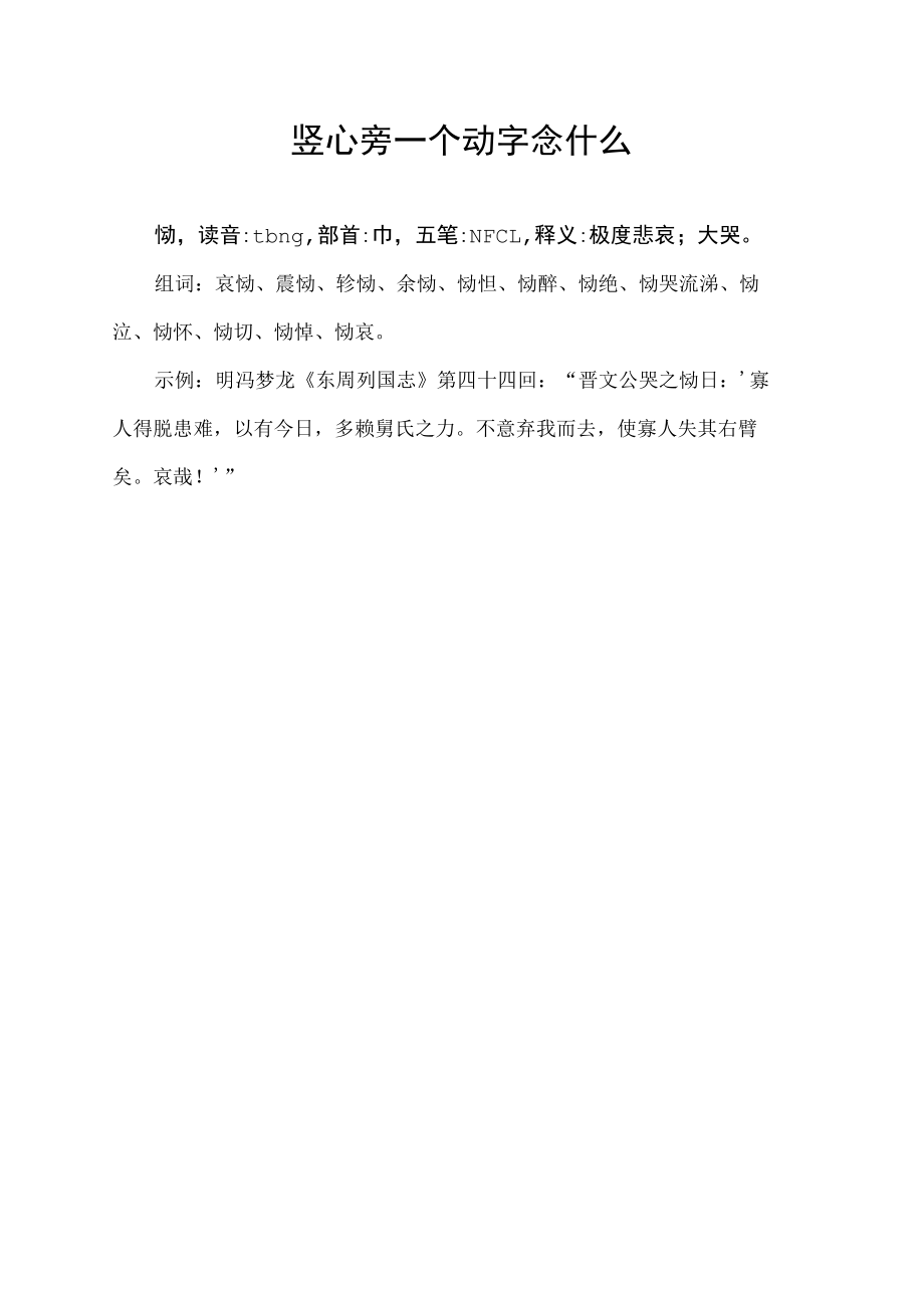 竖心旁一个动字念什么.docx_第1页