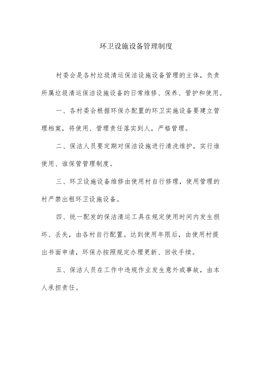 环卫设施设备管理制度.docx_第1页