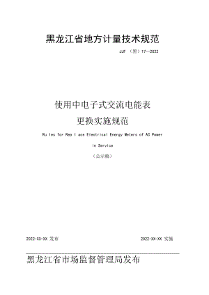 黑龙江省地方计量技术规范JJF黑17—2022使用中电子式交流电能表更换实施规范.docx